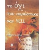 ΤΟ ΟΧΙ ΠΟΥ ΑΚΟΥΣΤΗΚΕ ΣΑΝ ΝΑΙ